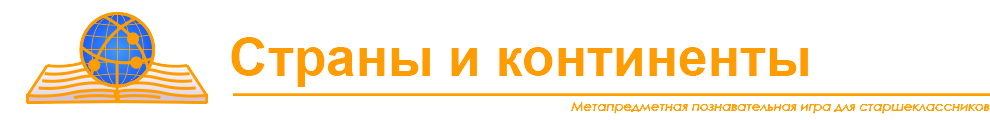 Страны и Континенты: Очевидное и Невероятное